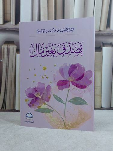 تصدق بغير مال / تأليف عبد اللطيف هاجس الغامدي