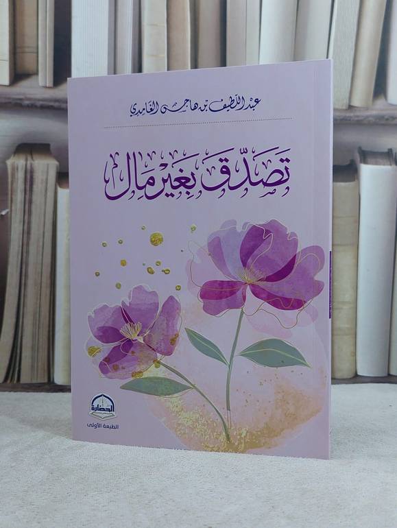 تصدق بغير مال / تأليف عبد اللطيف هاجس الغامدي