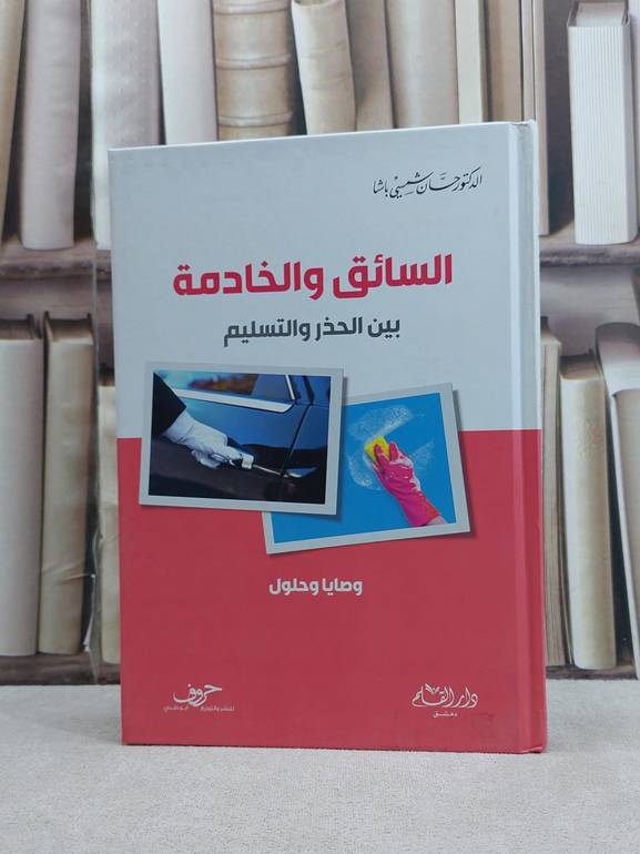 السائق والخادمة بين الحذر والتسليم / حسان شمسي باشا