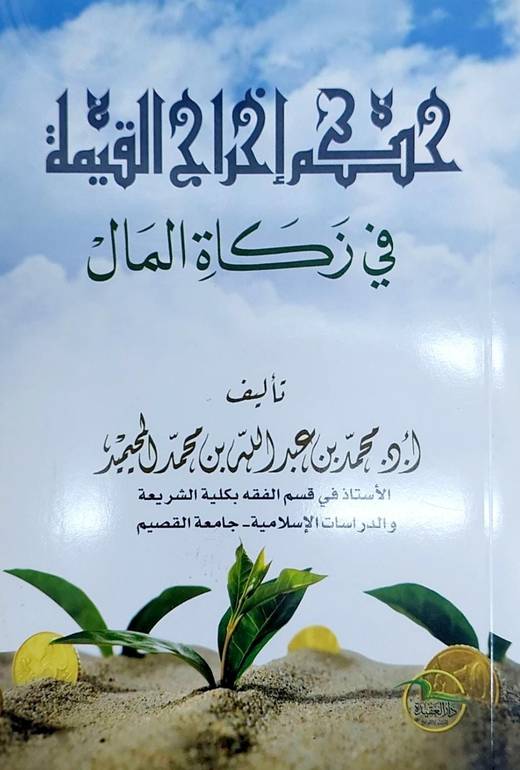 حكم اخراج القيمة في زكاة المال / محمد المحيميد
