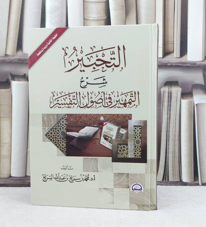 الحبير شرح التمهير في اصول التفسير / تأليف : محمد سريع السريع 
