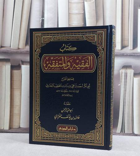 الفقيه والمتفقه / تأليف الخطيب البغدادي / حققه :عادل يوسف العزازي