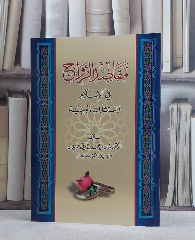 مقاصد الزواج في الاسلام واستشارات زوجية / عدنان محمد الدقيلان