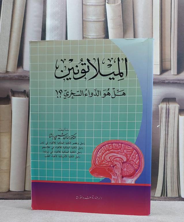 الميلاتونين هل هو الدواء السحري / حسان شمسي باشا