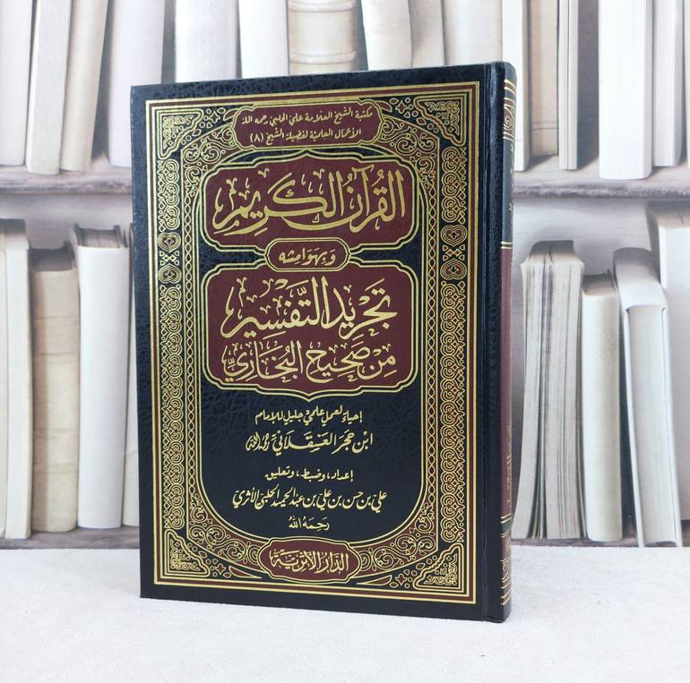 القرآن الكريم وبهوامشه تجريد التفسير من صحيح البخاري / ابن حجر العسقلاني / تحقيق علي حسن علي الحلبي الاثري