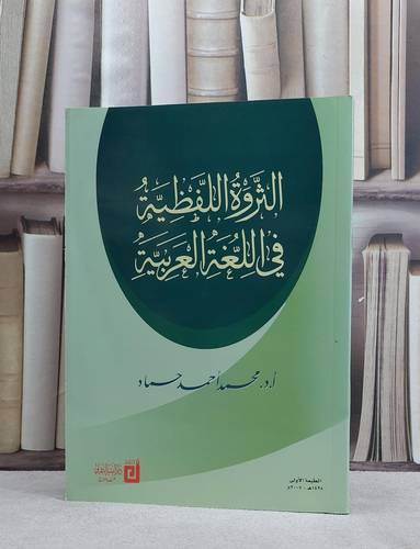 الثروة اللفظية في اللغة العربية / محمد احمد حماد