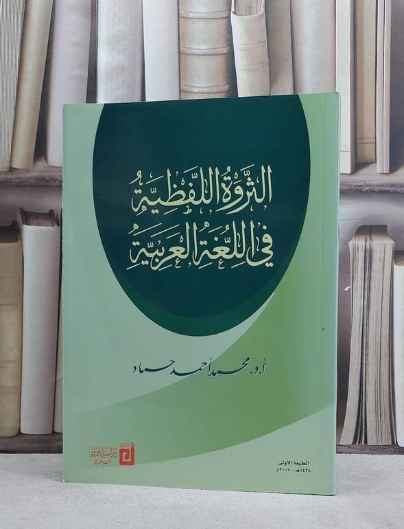 الثروة اللفظية في اللغة العربية / محمد احمد حماد