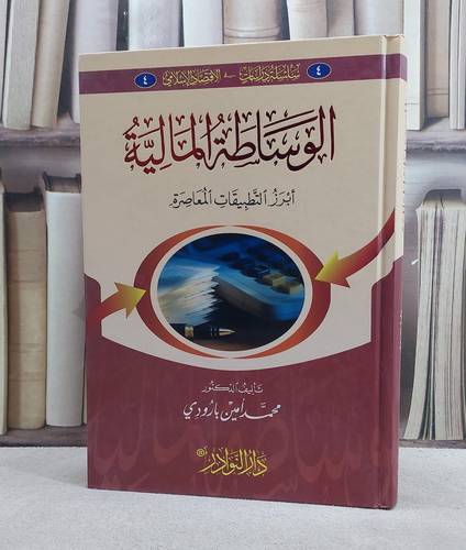 الوساطة المالية ابرز التطبيقات المعاصرة/ تأليف محمد امين بارودي