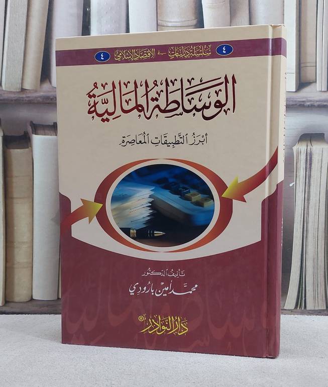 الوساطة المالية ابرز التطبيقات المعاصرة/ تأليف محمد امين بارودي