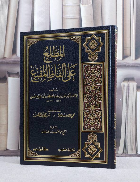 المطلع على الفاظ المقنع في فقه الامام احمد لقدامة/ تأليف محمد ابن ابي الفتح البعلي/ حققه و علق عليه محمود الارناؤوط / ياسين محمود الخطيب