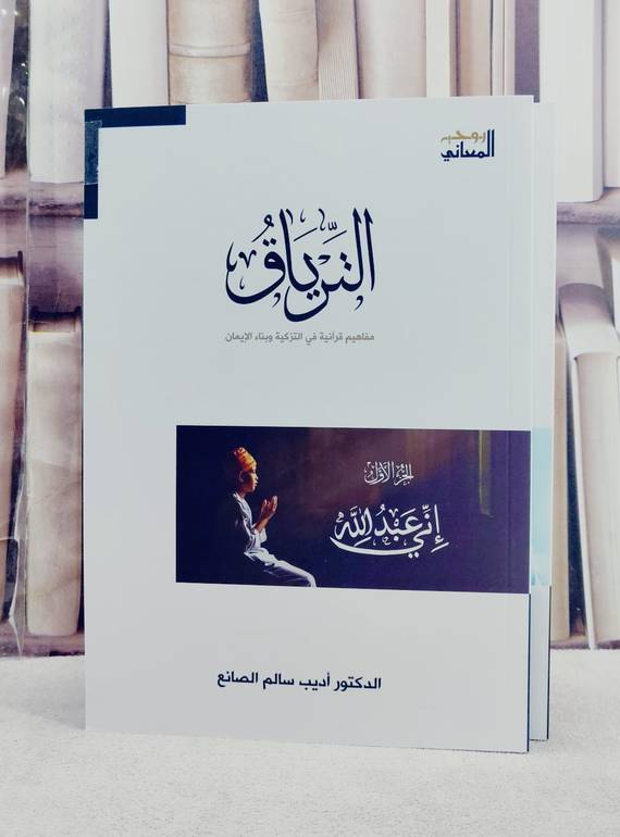 الترياق مفاهيم قرآنية في التزكية وبناء الايمان 2/1/ تأليف اديب سالم الصانع