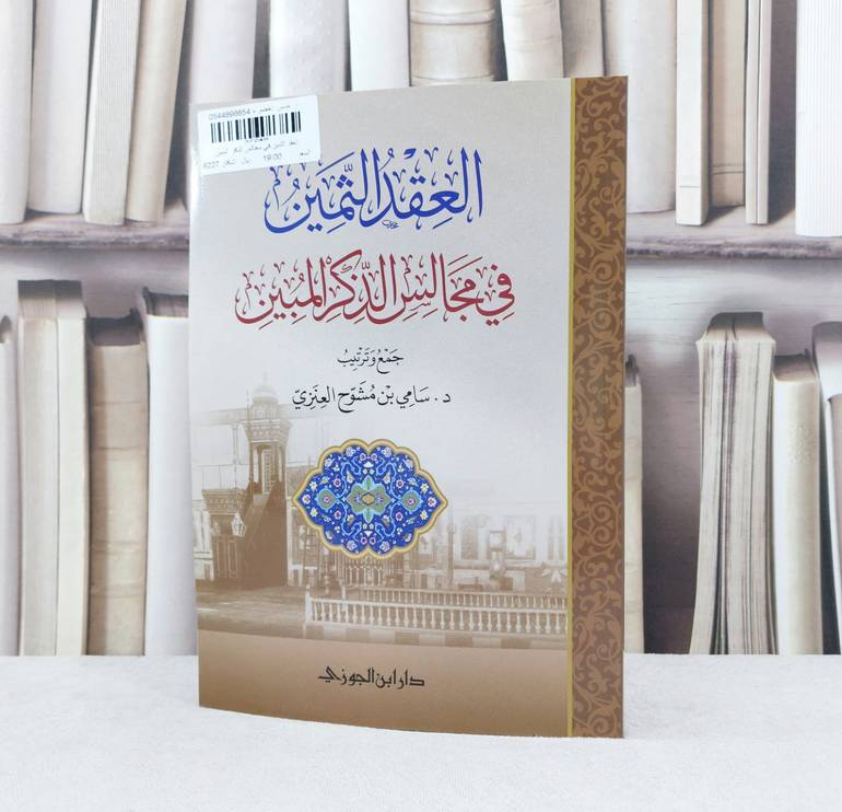 العقد الثمين في مجالس الذكر المبين / جمع و ترتيب : سامي مشوح العنزي