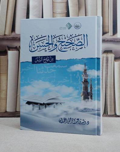 الصحيح والحسن من جامع السنن/ تأليف وليد عبد الرحمن الحمدان