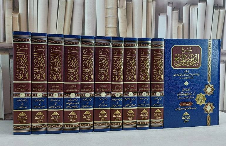 شرح الروض المربع 10/1 / للعلامة أبي السعادات منصور بن يونس البهوتي الحنبلي / تأليف : أ.د خالد بن علي المشيقح