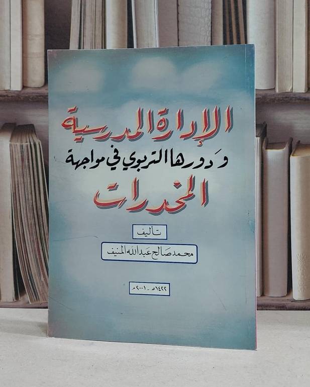 الادارة المدرسية ودورها التربوي في مواجهة المخد(ت) / محمد صالح المنيف