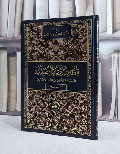 قطر الندى مسطر (مجلد فني 17*24) / تأليف  ابن هشام الانصاري / تحقيق محمد أبو اليسر الخطيب