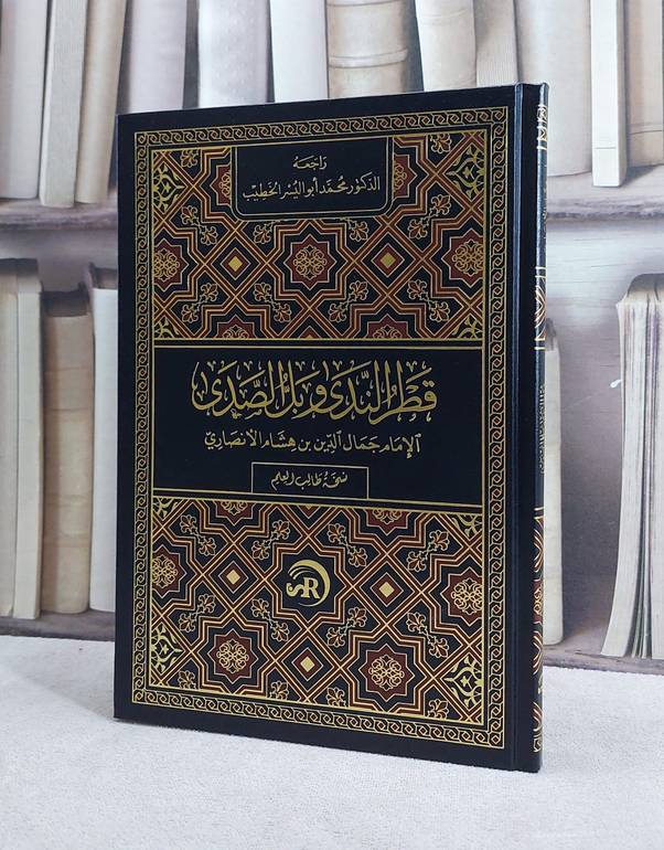 قطر الندى مسطر (مجلد فني 17*24) / تأليف  ابن هشام الانصاري / تحقيق محمد أبو اليسر الخطيب