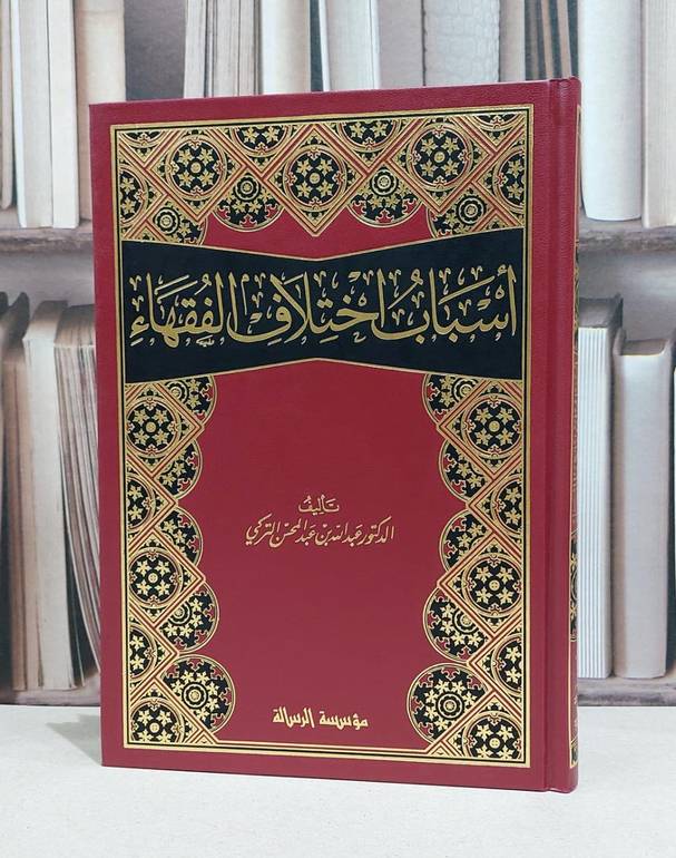 اسباب اختلاف الفقهاء / عبد الله التركي