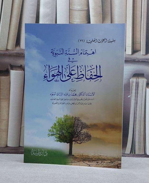 اهتمام السنة النبوية في الحفاظ على الهواء/ تاليف محمد عبد الزراق اسود