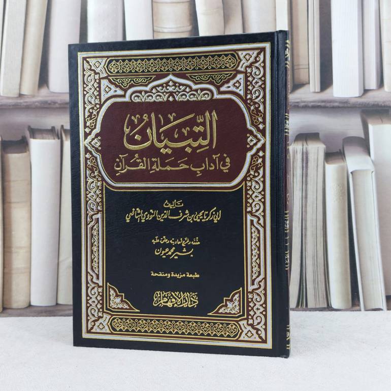 التبيان في آداب حملة  القرآن / تأليف : الامام النووي / تحقيق : بشير محمد عيون