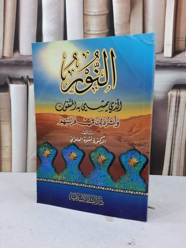 النور الذي يمشي به المتقون / نشوة العلواني