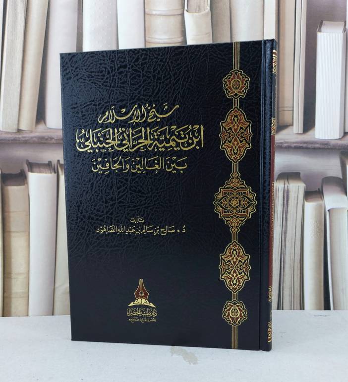 شيخ الاسلام ابن تيمية الحراني الحنبلي بين الغالين والجافين / صالح سالم الصاهود