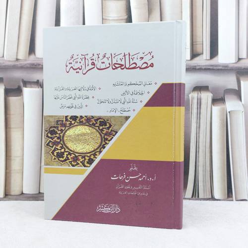 مصطلحات قرآنية / تأليف : احمد حسن فرحات