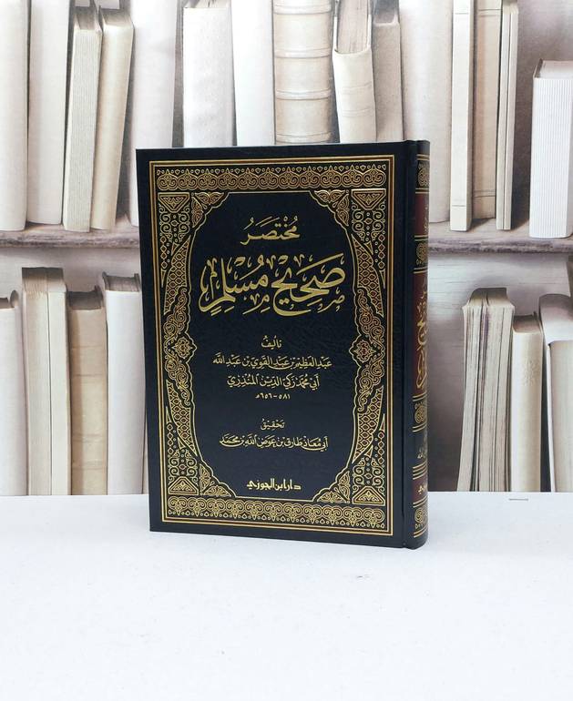 مختصر صحيح مسلم للمنذري / عبد العظيم المنذري / تحقيق - طارق عوض الله محمد