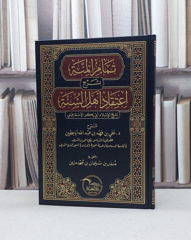 تمام المنة بشرح اعتقاد اهل السنة لشيخ الاسلام ابي بكر الاسماعيلي / علي فهد ابابطين / تحقيق - منذر سليمان شحده زين