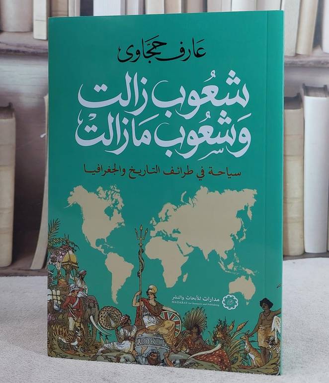شعوب زالت وشعوب ما زالت/ تأليف عارف حجاوي
