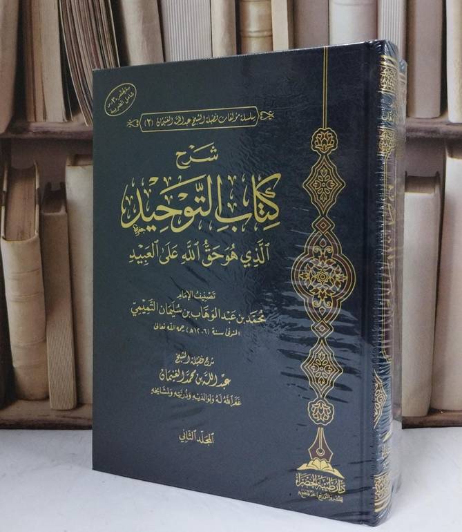 شرح كتاب التوحيد الذي هو حق الله على العبيد 2/1  - تصنيف الإمام محمد بن عبد الوهاب - شرح عبد الله محمد الغنيمان 
