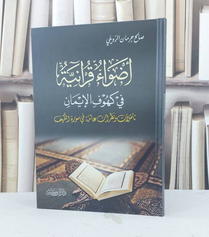 اضواء قرآنية في كهوف الايمان تاملات ونظرات في سورة الكهف / صالح جرمان الرويلي