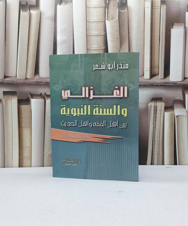 الغزالي والسنة النبوية / منذر ابو شعر