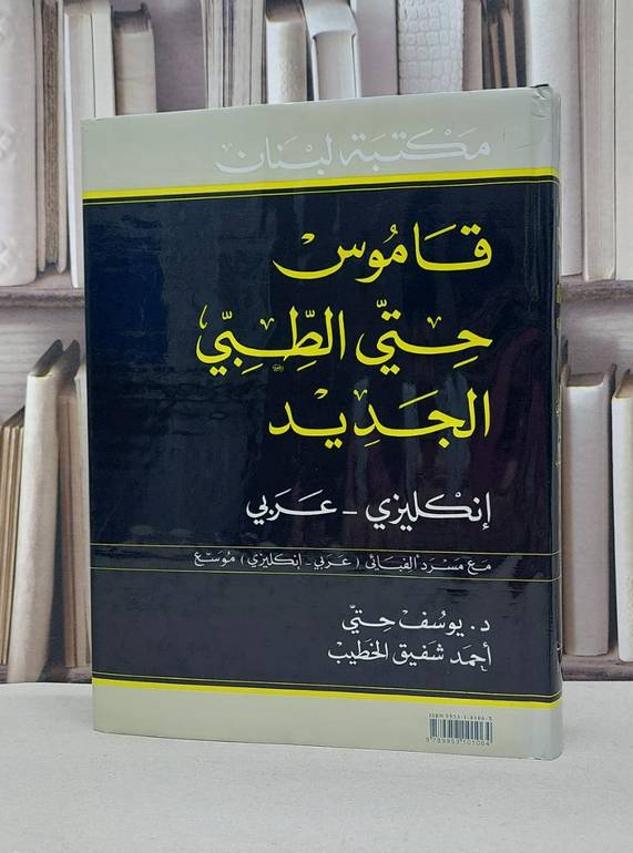 قاموس حتي الطبي الجديد انكليزي - عربي مع مسرد القب / يوسف حتي /  احمد شفيق الخطيب