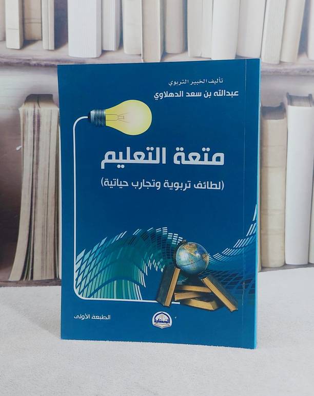 متعة التعليم / عبد الله سعد الدهلاوي