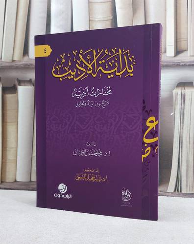 بداية الاديب مختارات ادبية شرح ودراسة وتحليل/ تأليف محمد حسان الطيان/ تحقيق ياسر عجيل النشمي