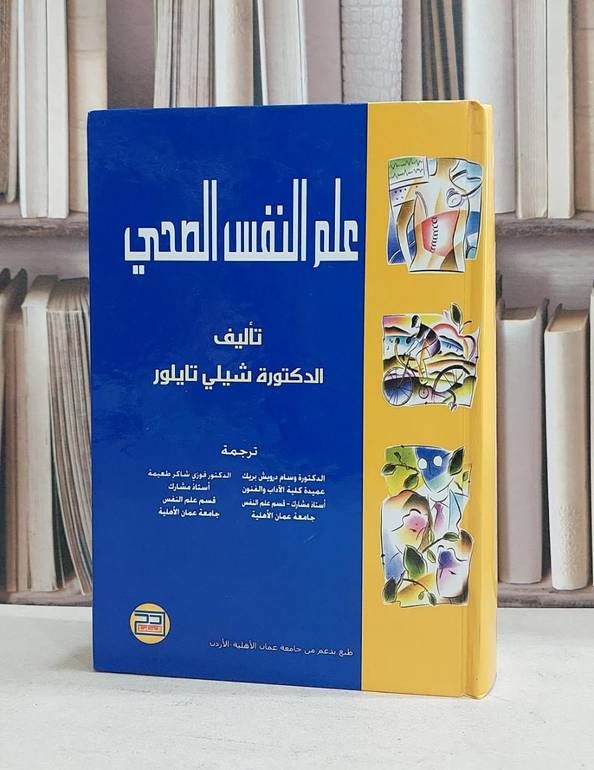 علم النفس الصحي / شيلي تايلور /  وسام درويش بريك