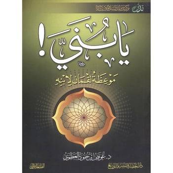يا بني موعظة لقمان لابنه / عويض حمود العطوي / دار الحضارة