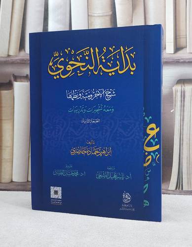 بداية النحوي شرح الآجرومية ونظمها ومعه تشجيرات وتدريبات/ تأليف ابراهيم حمادة حاضري/ مراجعة : ياسر عجيل النشمي