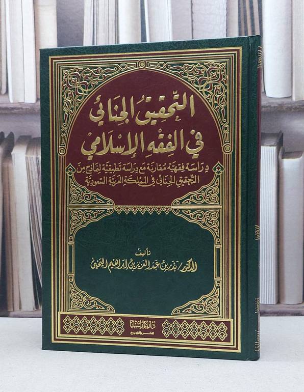 التحقيق الجنائي في الفقه الاسلامي / بندر ابراهيم اليحيى