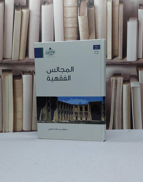المجالس الفقهية / هيثم فهد الرومي