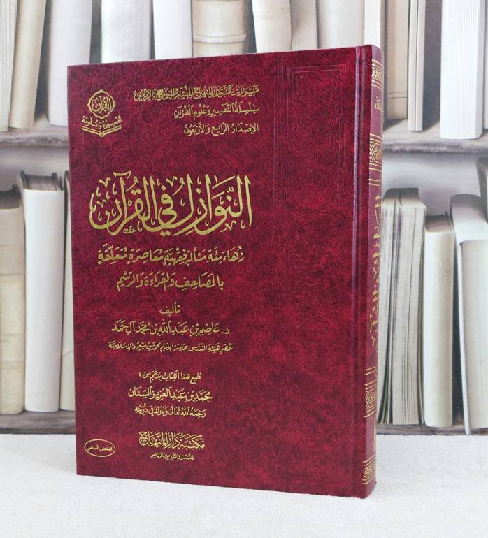 النوازل في في القرآن / تأليف عاصم عبد الله محمد آل حمد
