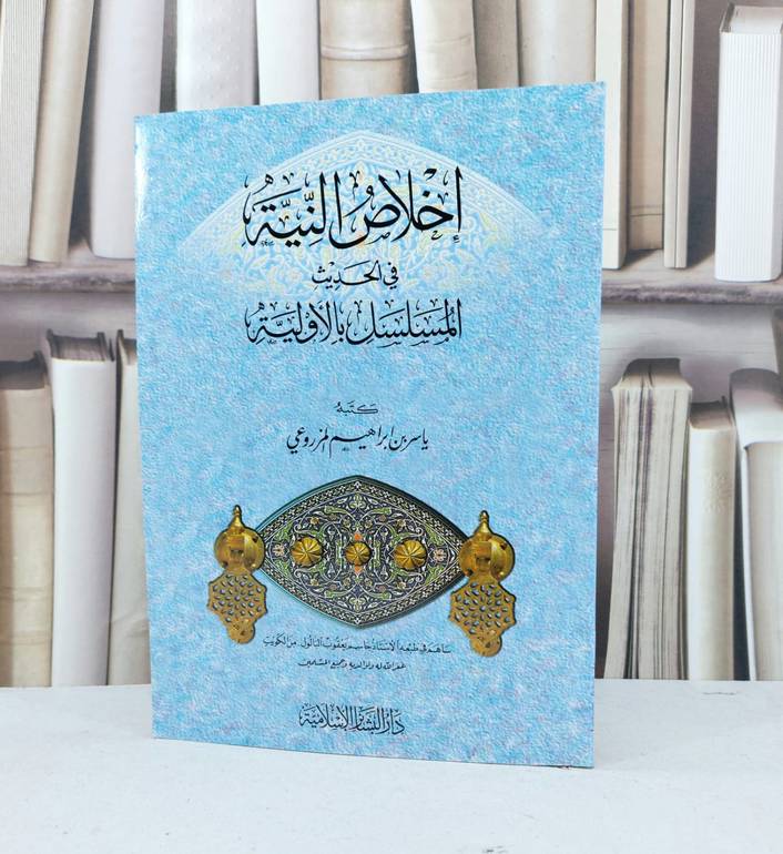 اخلاص النية في الحديث المسلسل بالاولية / ياسر المزروعي