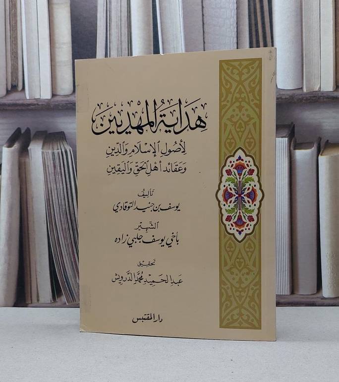 هداية المهديين لأصول الإسلام والدين وعقائد اهل الحق واليقين / اخي يوسف جلبي زاده / تحقيق - عبد الحميد الدرويش