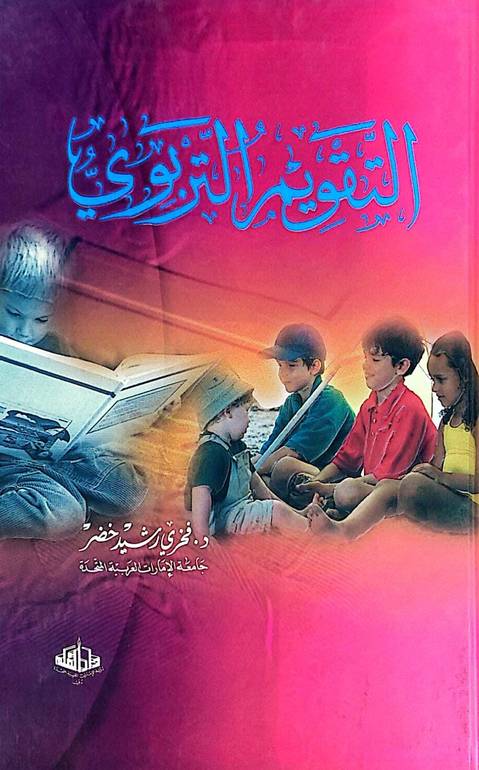 التقويم التربوي / فخري رشيد خضر