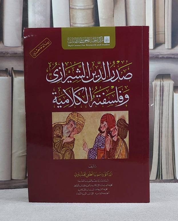 صدر الدين الشيرازي وفلسفة الكلامية/ تأليف سونيا لطفي الهلباوي