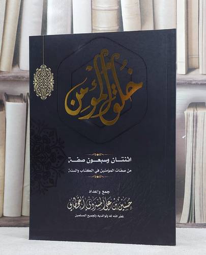خلق المؤمن اثنتان وسبعون صفة من صفات المؤمنين / حسين علي القحطاني