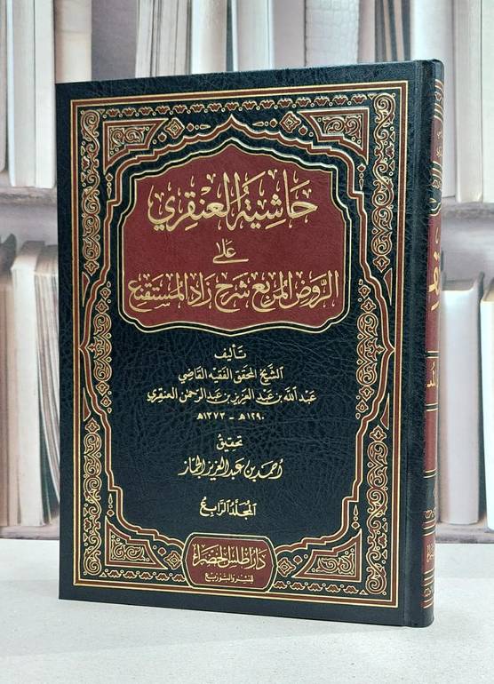 حاشية العنقري على الروض المربع 1/6 / عبد الله العنقري / تحقيق:احمد الجماز