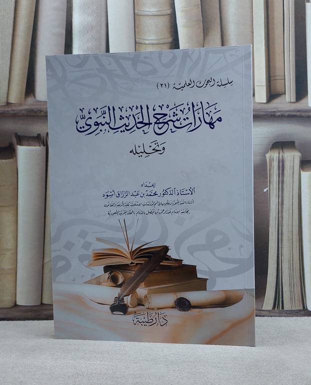مهارات شرح الحديث النبوي وتحليله/ تاليف محمد عبد الرزاق اسود