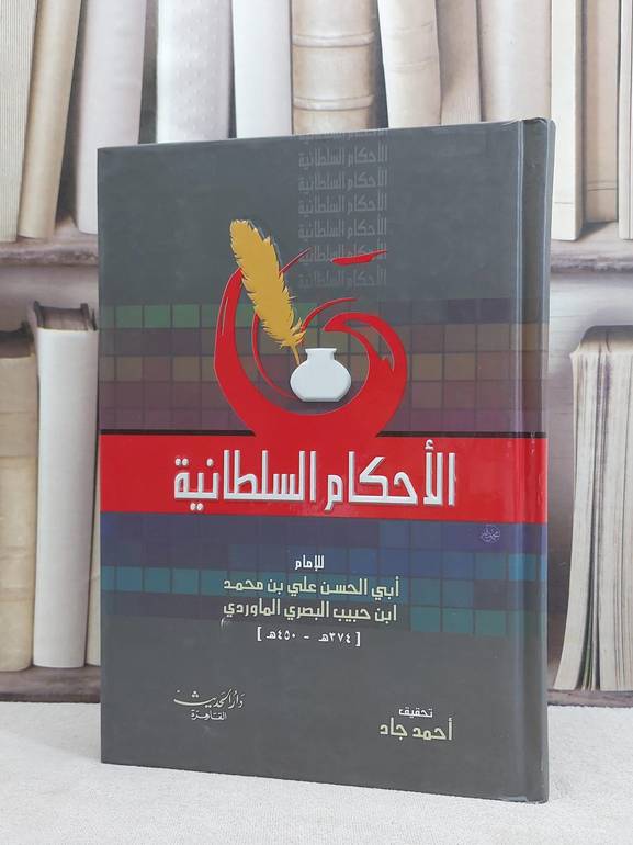 الاحكام السلطانية للماوردي / علي محمد الماوردي